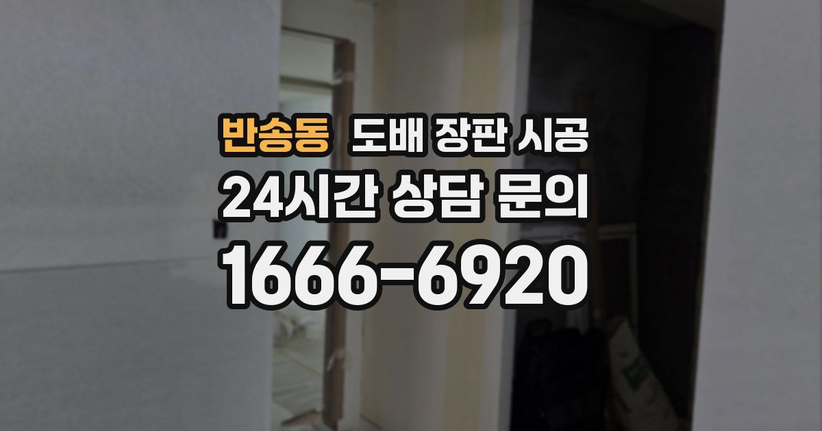 반송동 도배 장판 시공