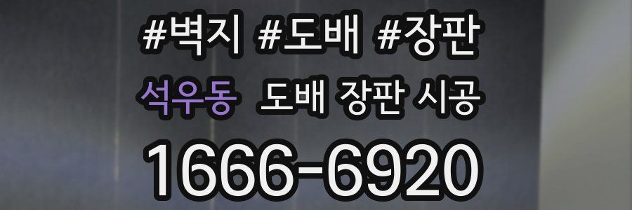 석우동 도배 장판 시공
