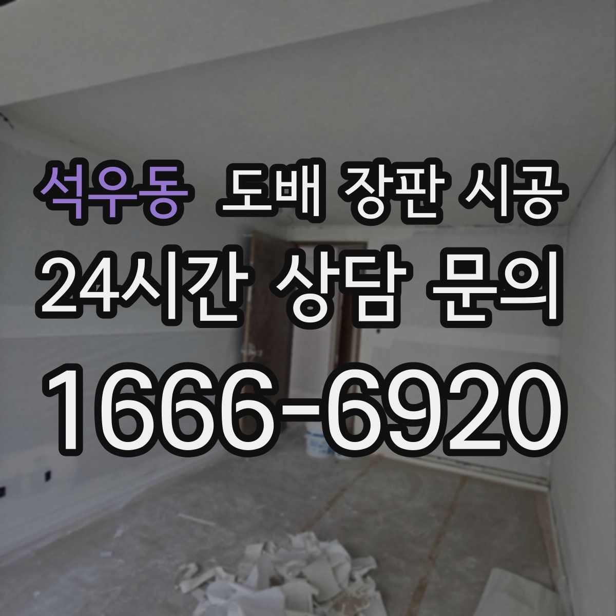 석우동 도배 장판 시공