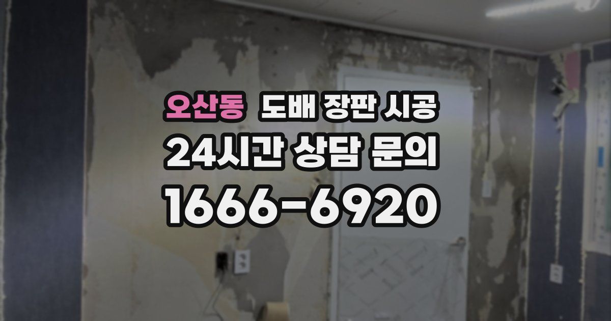 오산동 도배 장판 시공