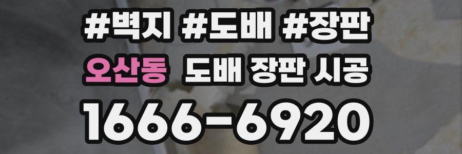 오산동 도배 장판 시공