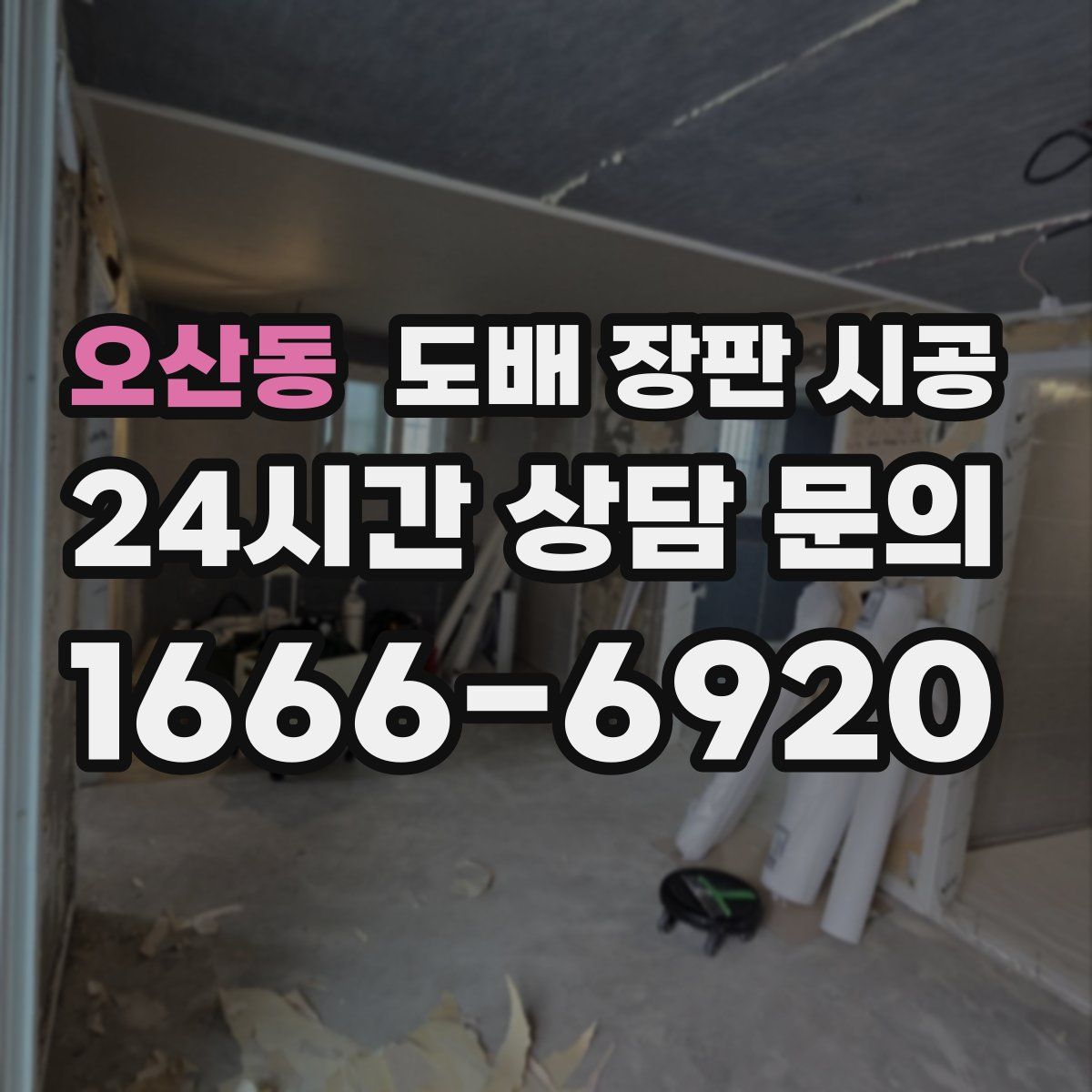오산동 도배 장판 시공