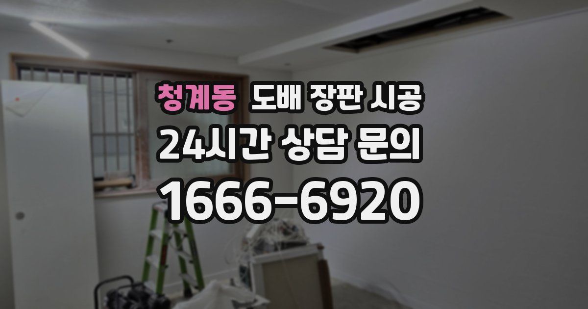 청계동 도배 장판 시공