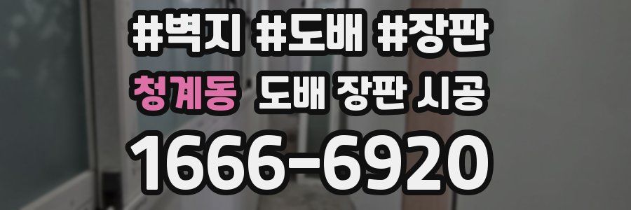 청계동 도배 장판 시공