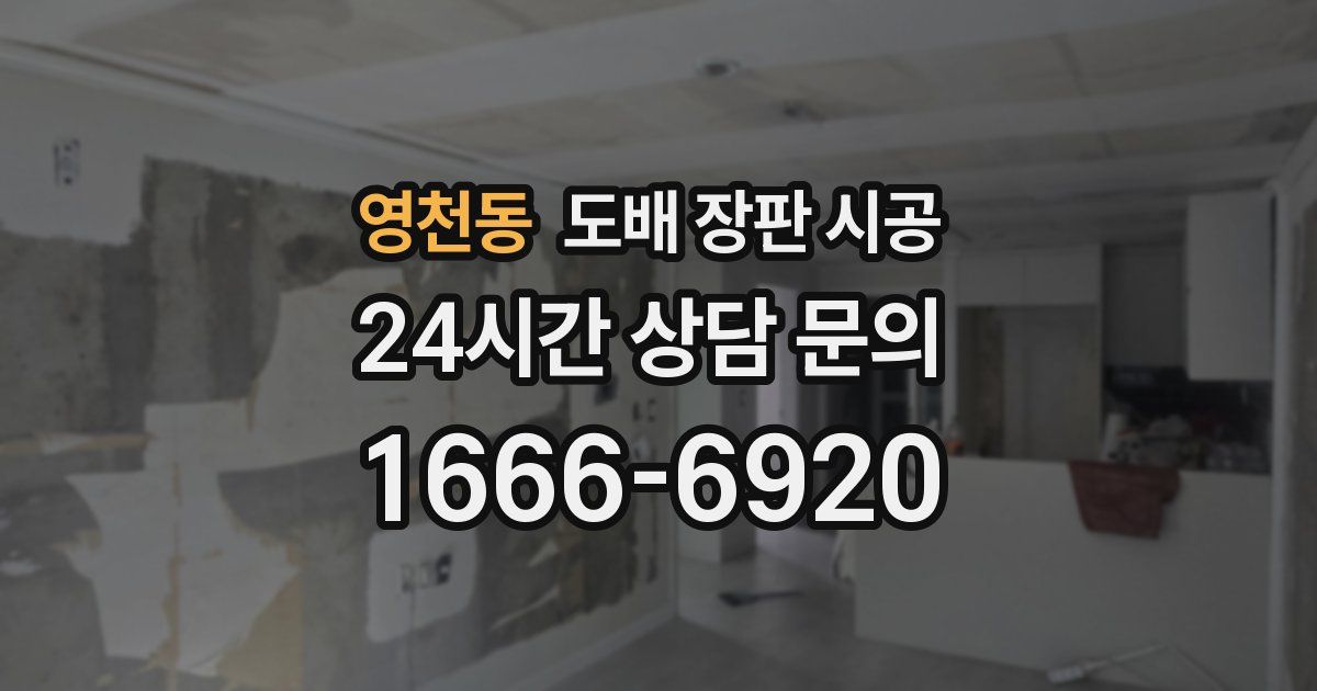영천동 도배 장판 시공