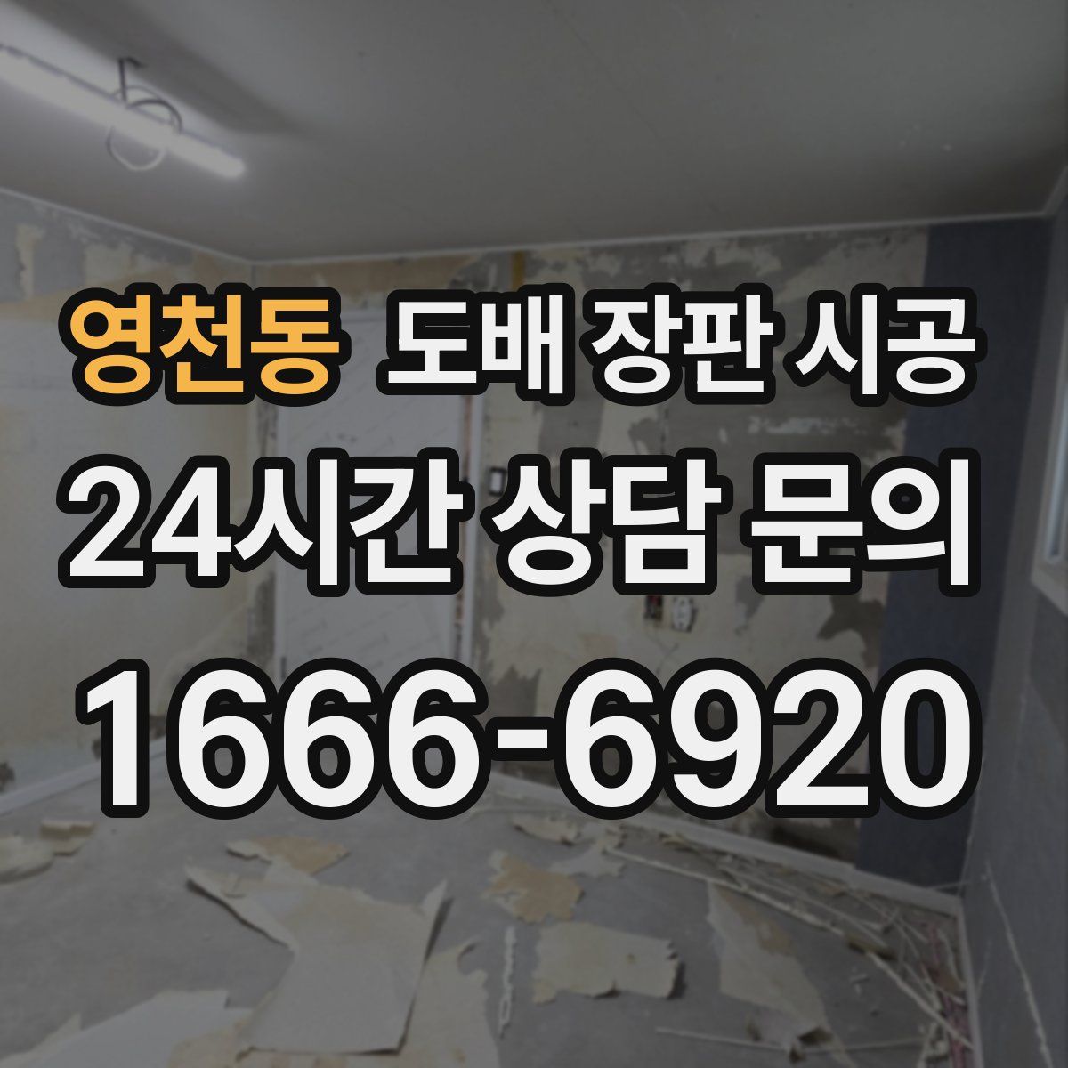 영천동 도배 장판 시공