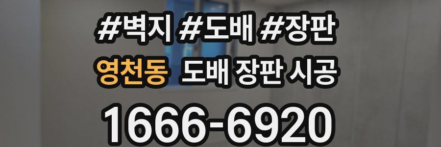 영천동 도배 장판 시공