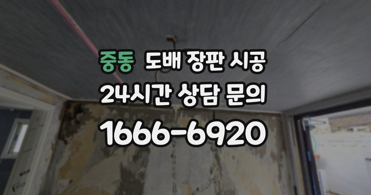 중동 도배 장판 시공