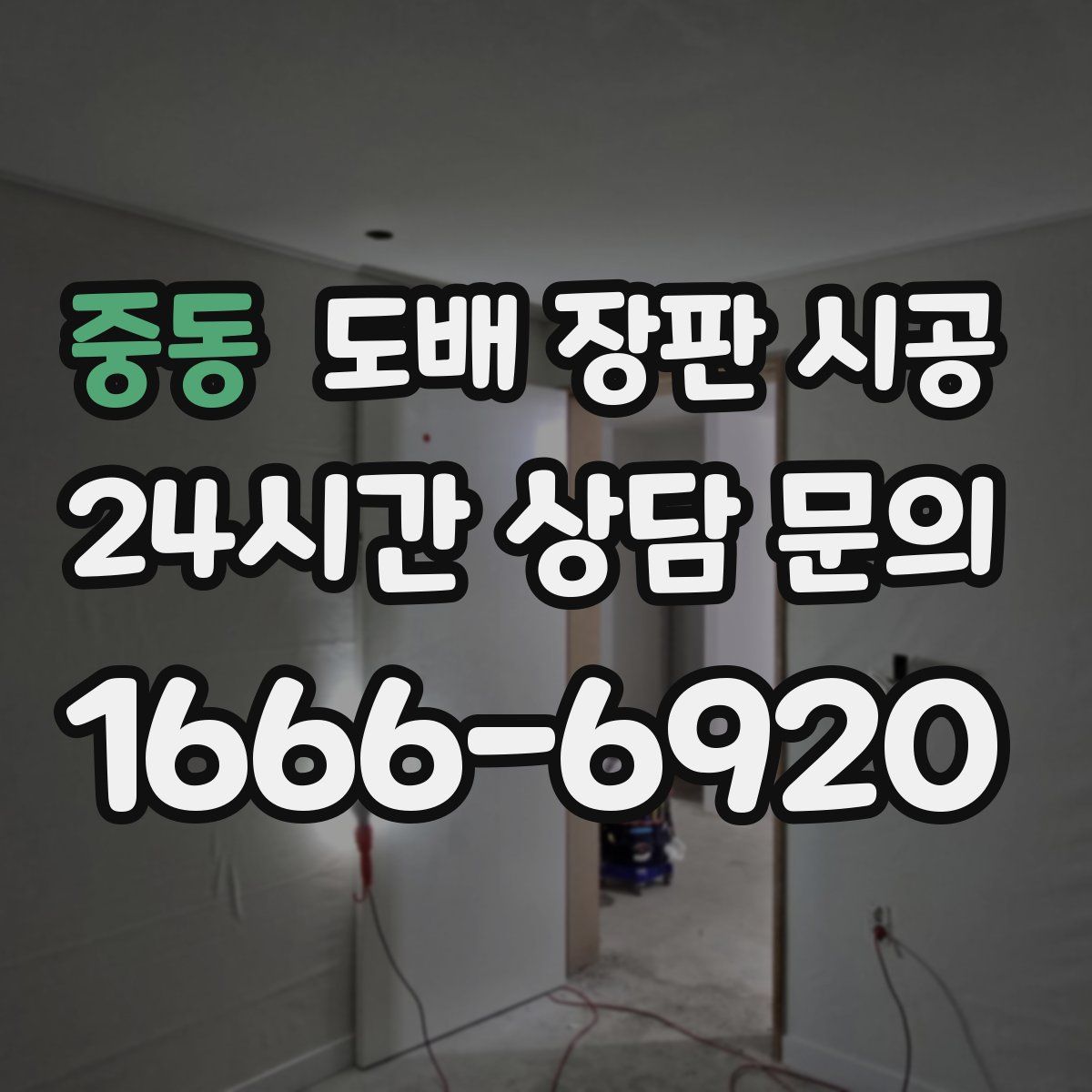 중동 도배 장판 시공