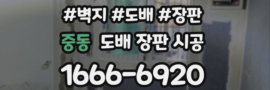 중동 도배 장판 시공
