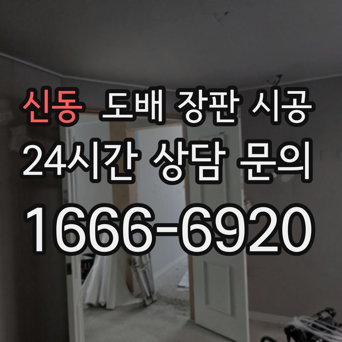 신동 도배 장판 시공