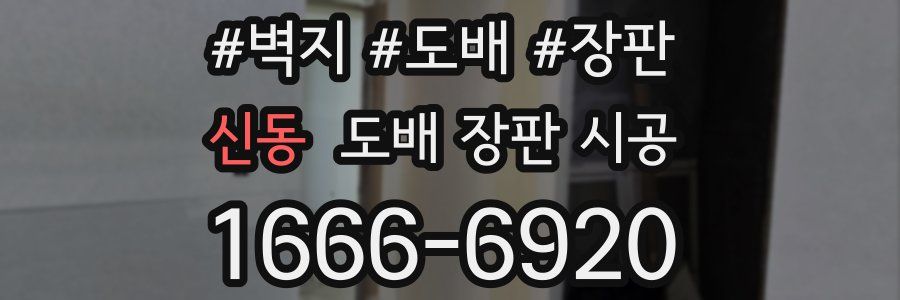 신동 도배 장판 시공