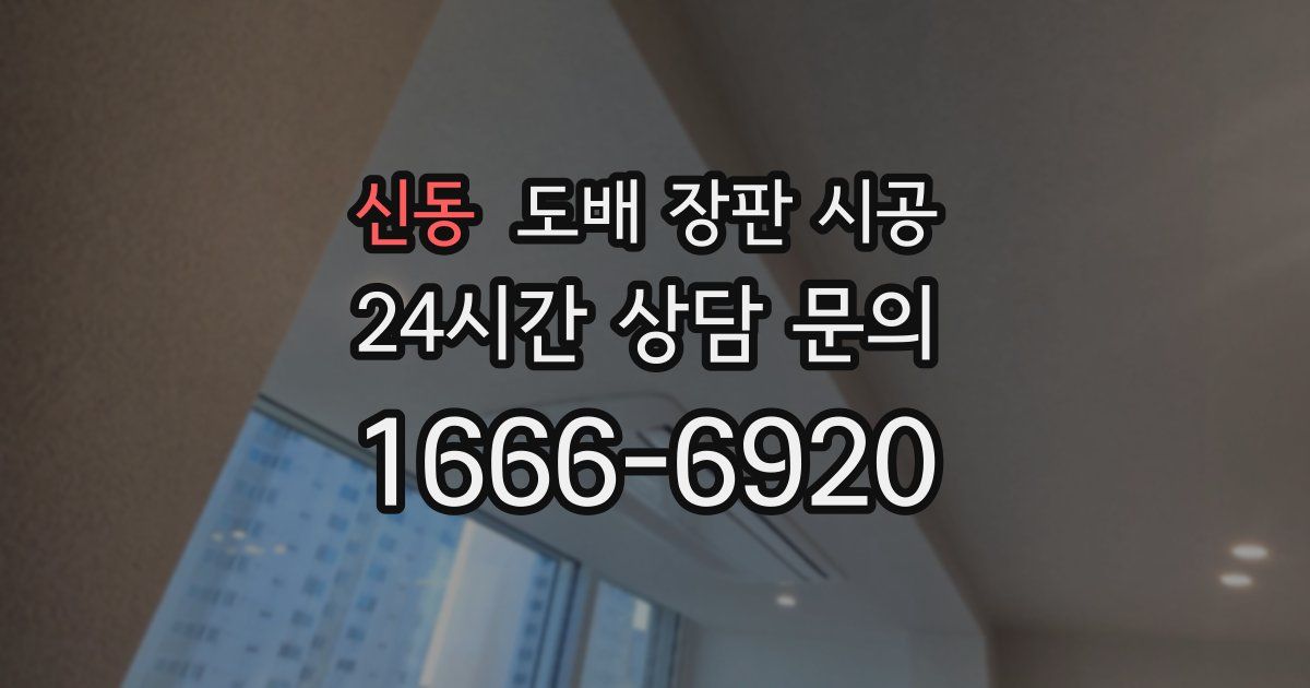 신동 도배 장판 시공