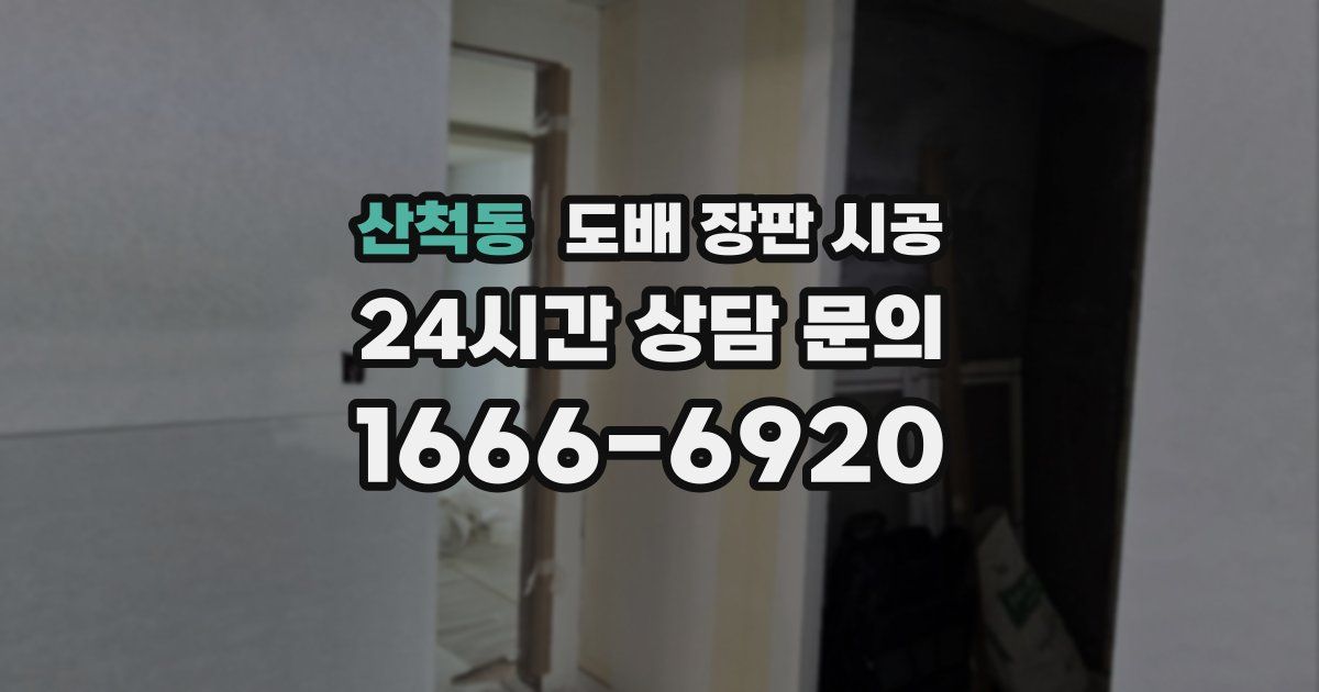 산척동 도배 장판 시공