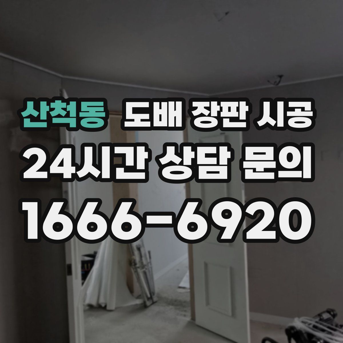 산척동 도배 장판 시공