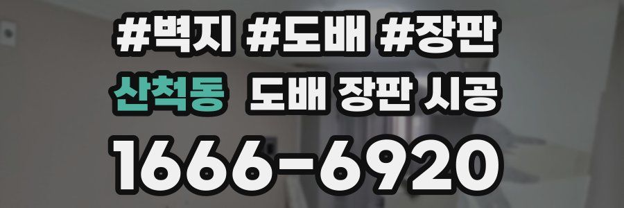 산척동 도배 장판 시공