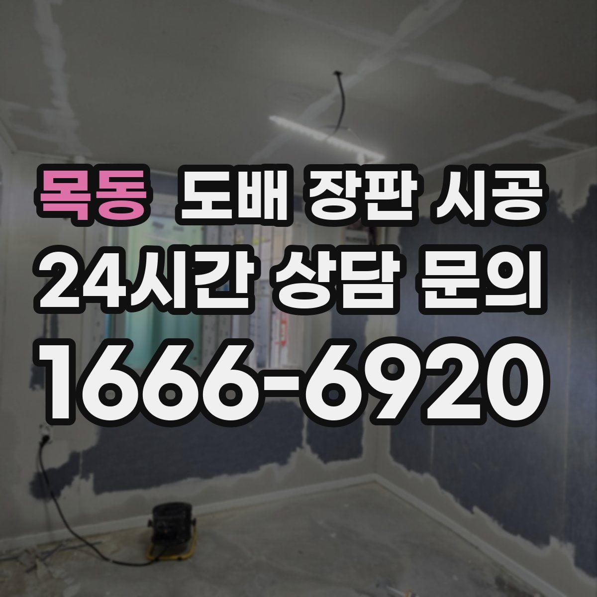 목동 도배 장판 시공