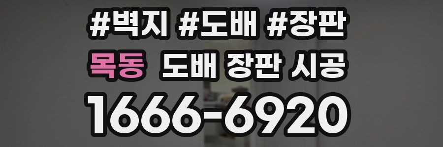 목동 도배 장판 시공