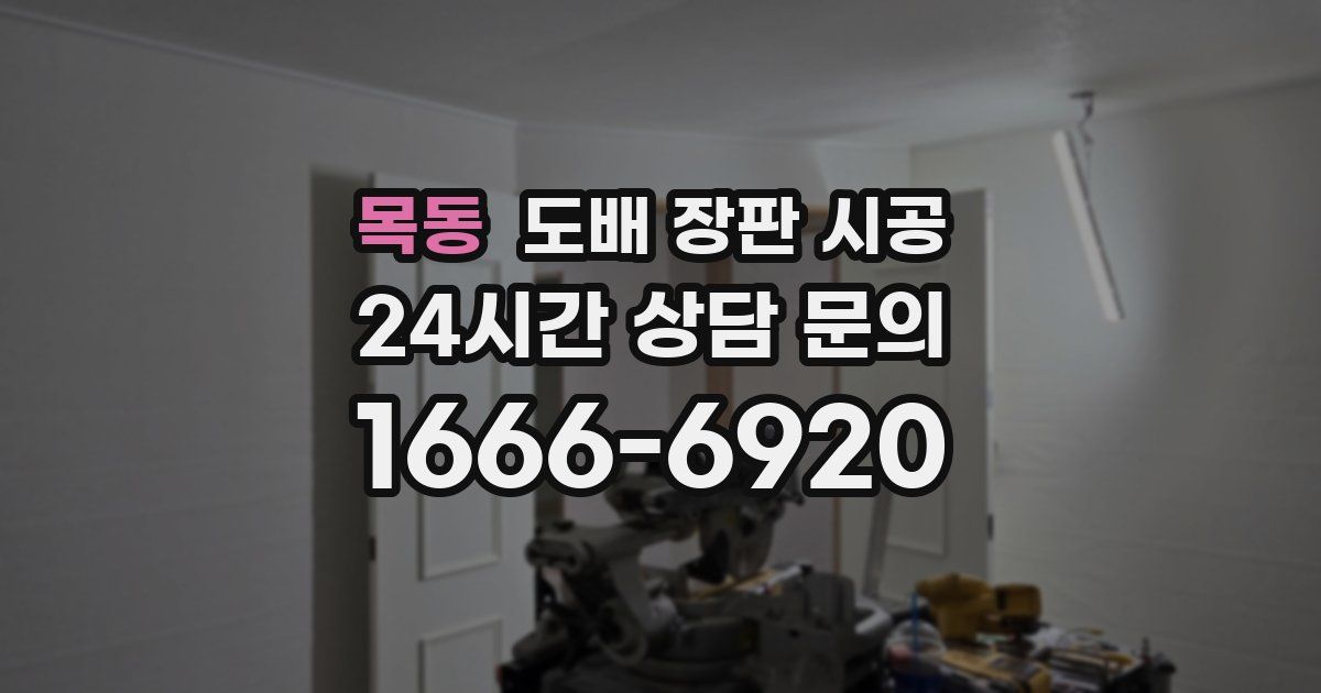 목동 도배 장판 시공