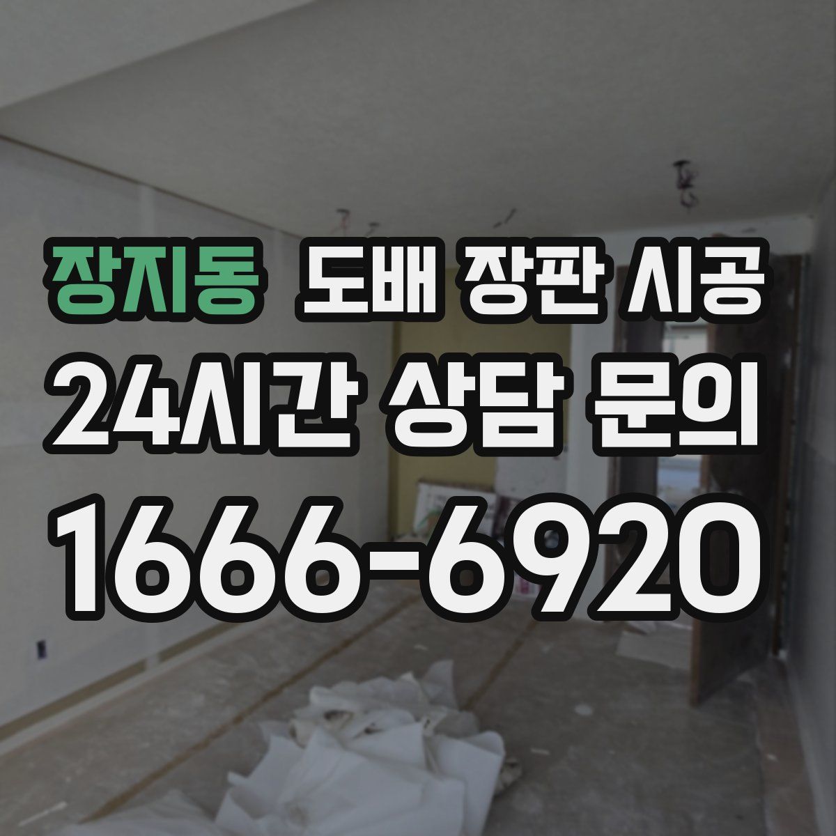 장지동 도배 장판 시공