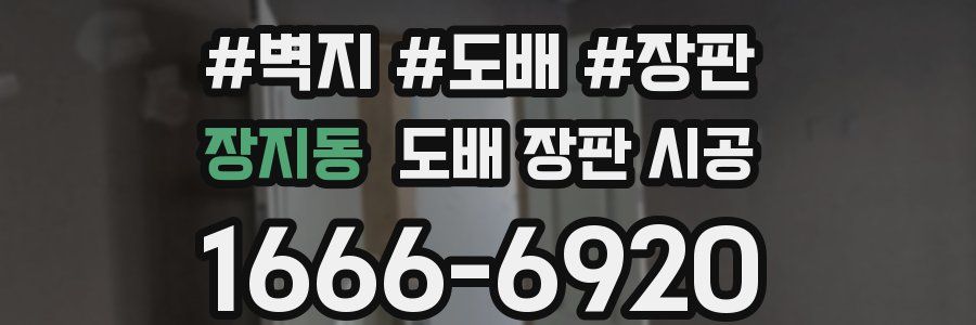 장지동 도배 장판 시공