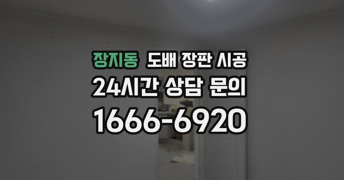 장지동 도배 장판 시공