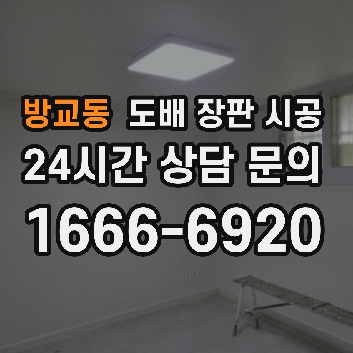 방교동 도배 장판 시공