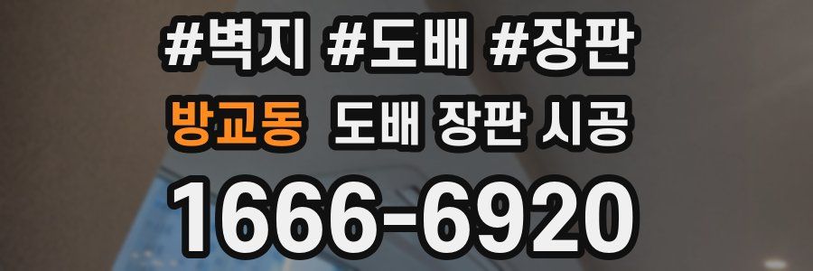 방교동 도배 장판 시공