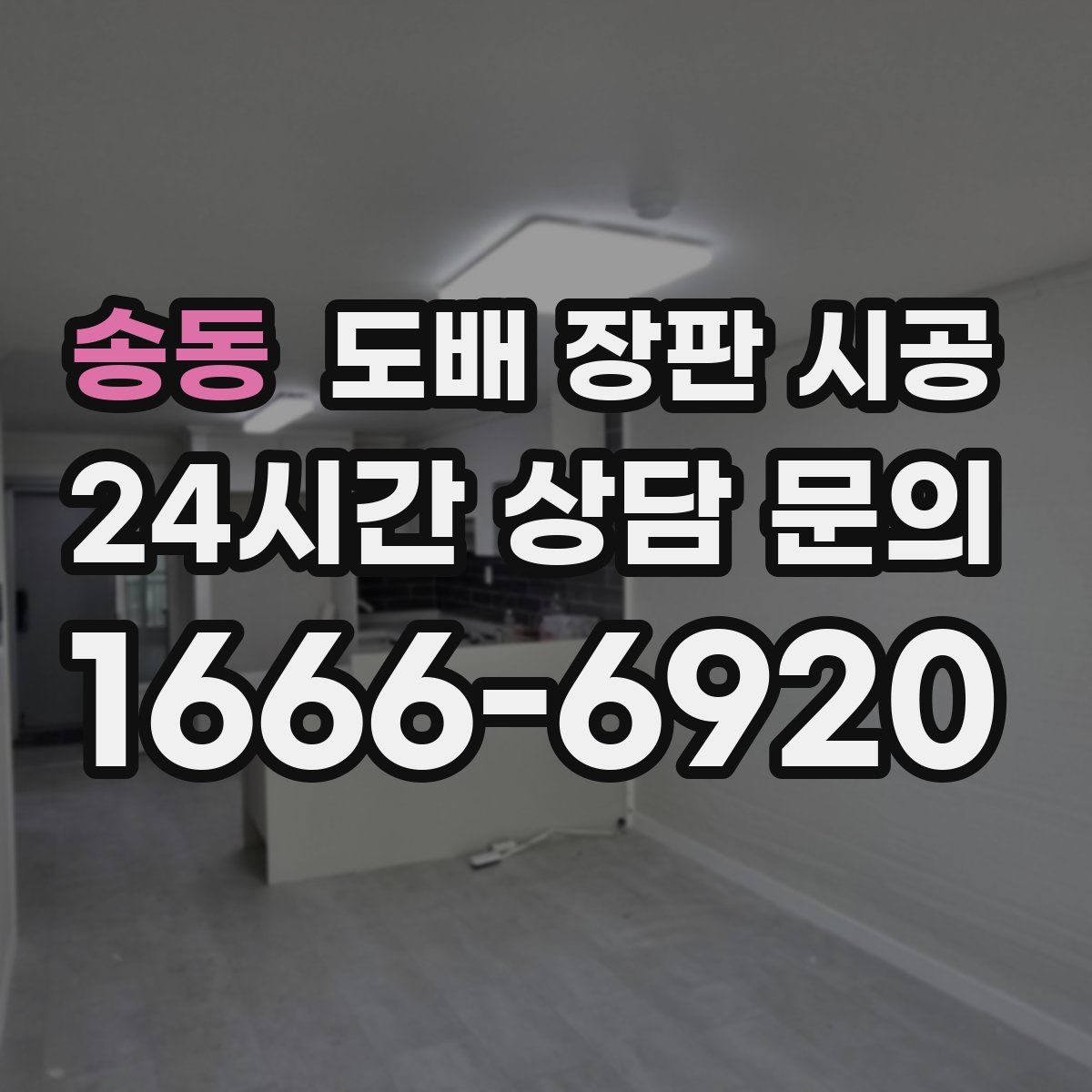 송동 도배 장판 시공