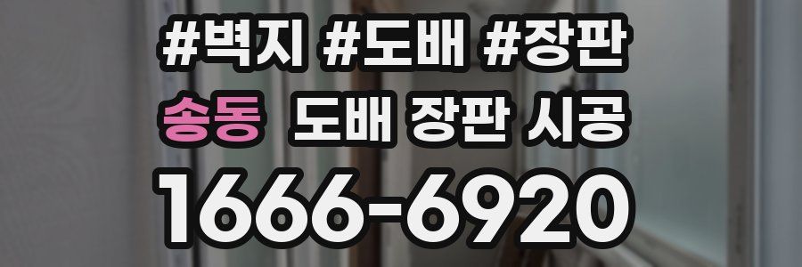 송동 도배 장판 시공