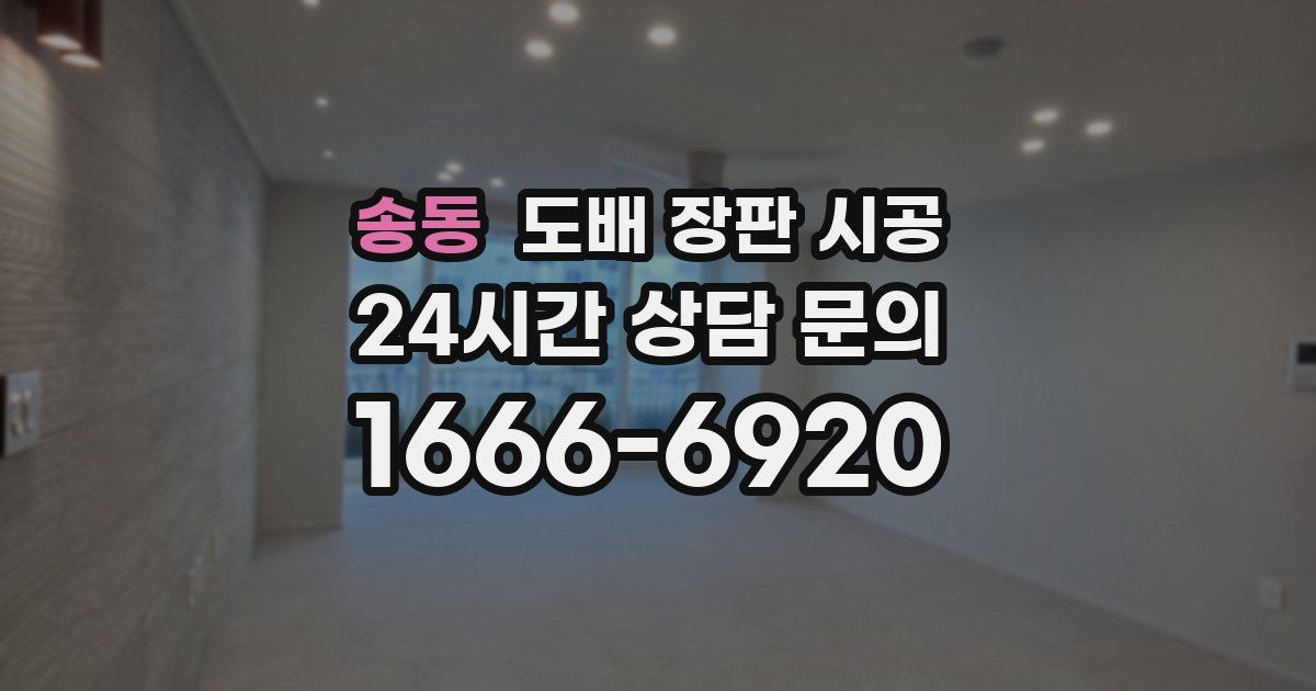송동 도배 장판 시공