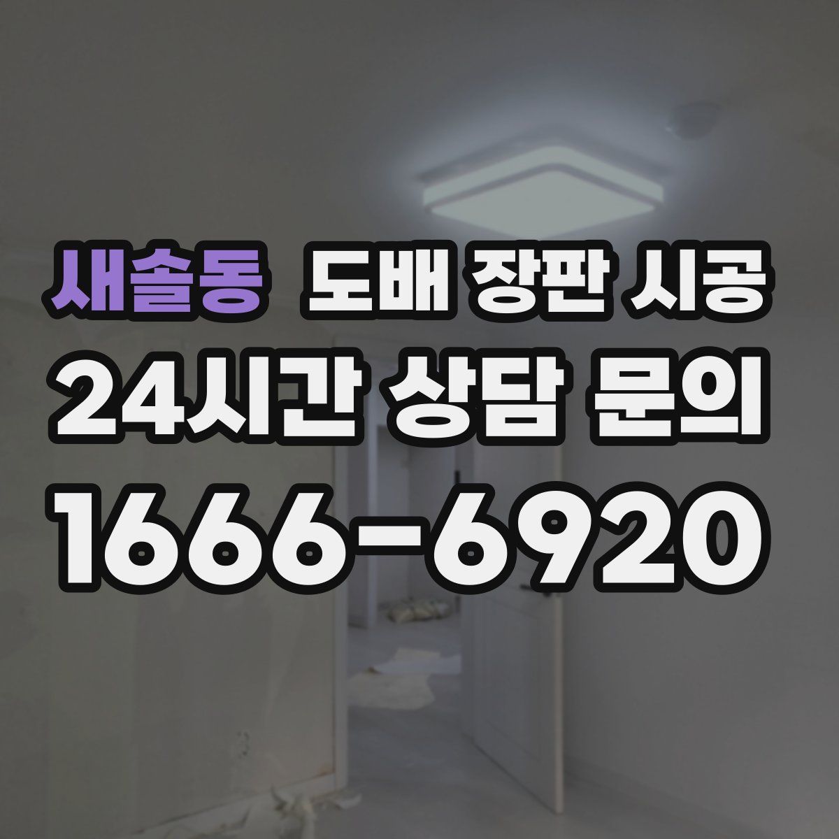 새솔동 도배 장판 시공