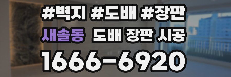 새솔동 도배 장판 시공