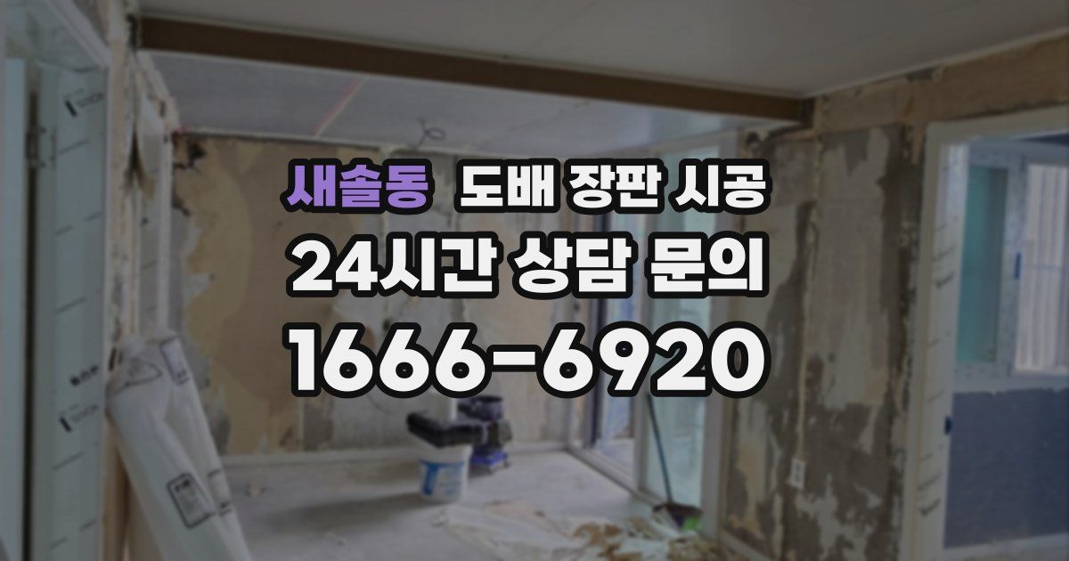 새솔동 도배 장판 시공