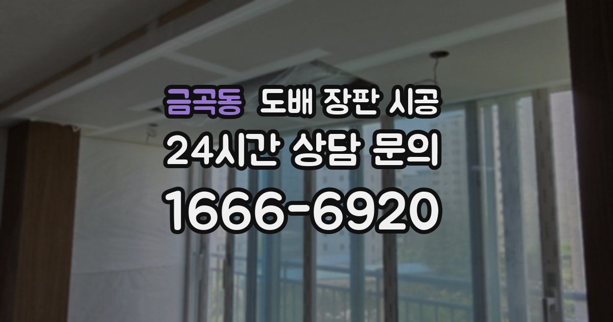 금곡동 도배 장판 시공