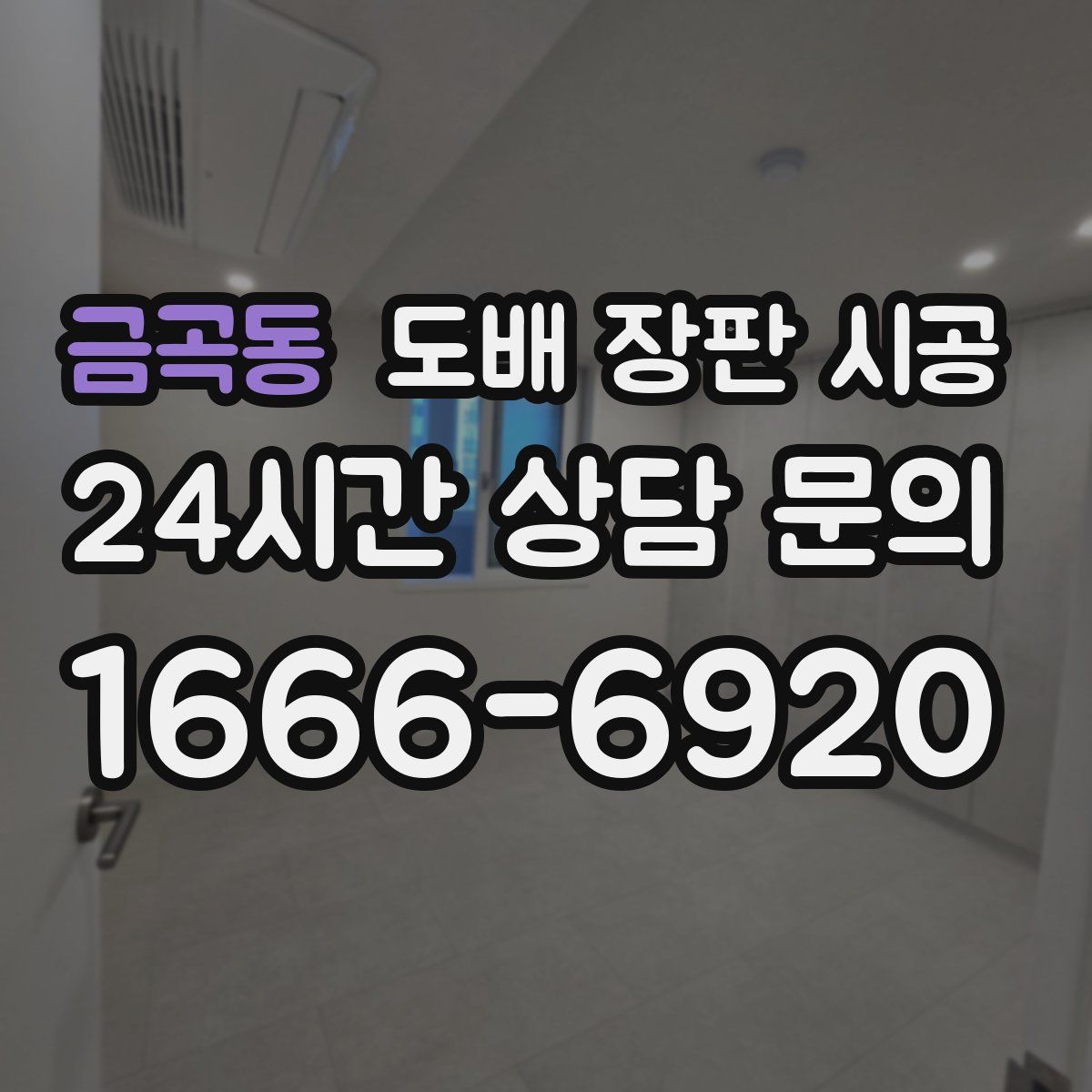 금곡동 도배 장판 시공