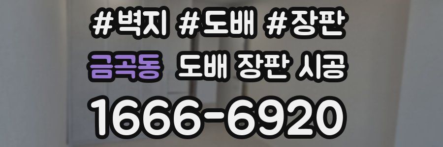 금곡동 도배 장판 시공