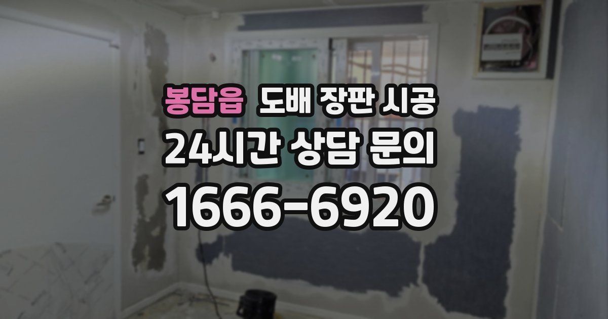 봉담읍 도배 장판 시공