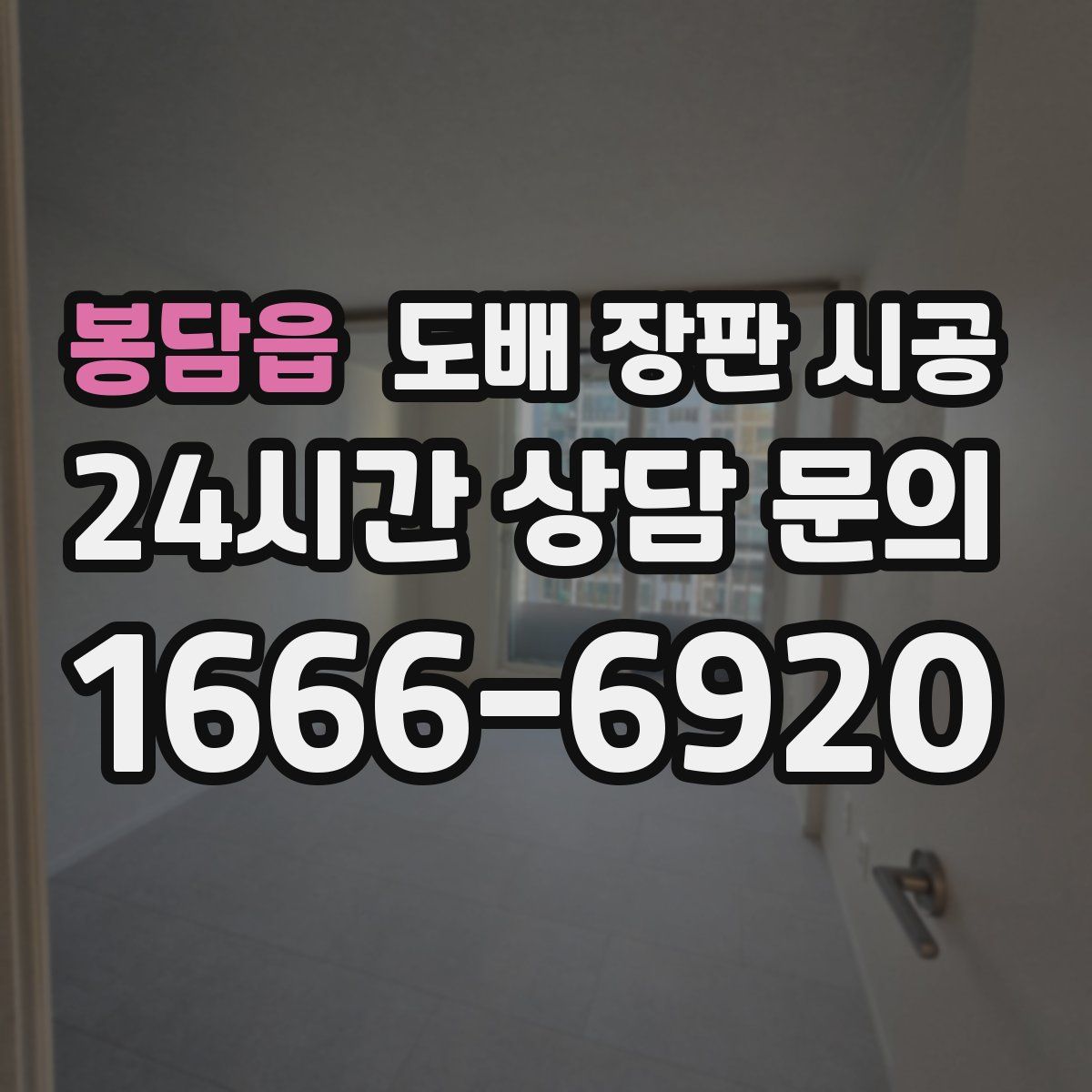 봉담읍 도배 장판 시공