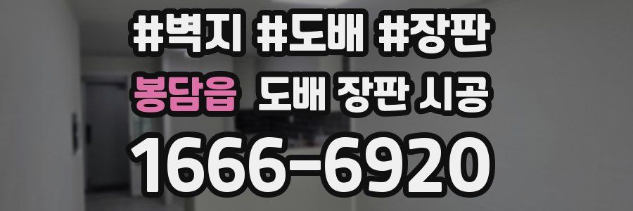 봉담읍 도배 장판 시공