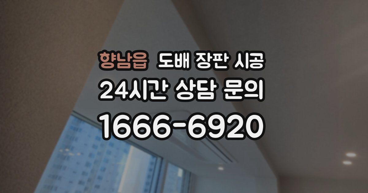 향남읍 도배 장판 시공