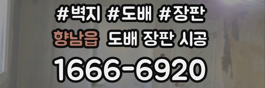 향남읍 도배 장판 시공