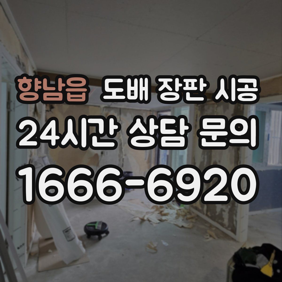 향남읍 도배 장판 시공