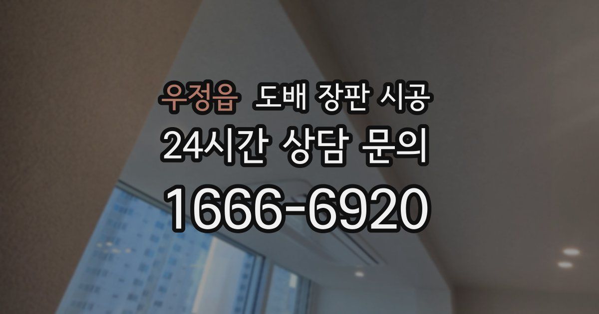 우정읍 도배 장판 시공