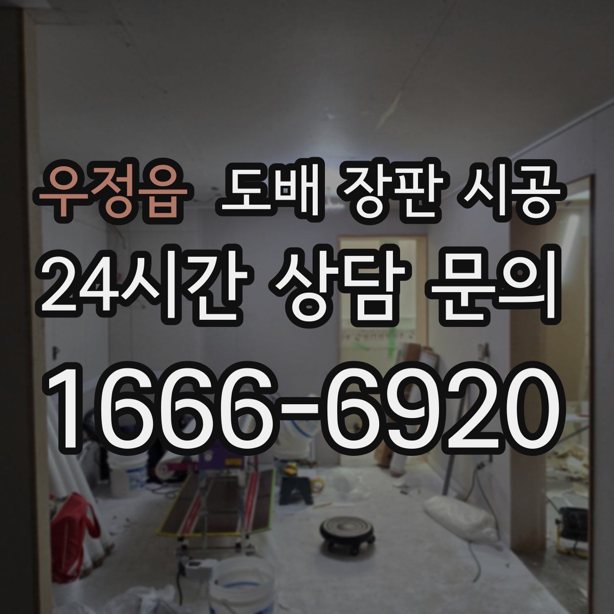 우정읍 도배 장판 시공