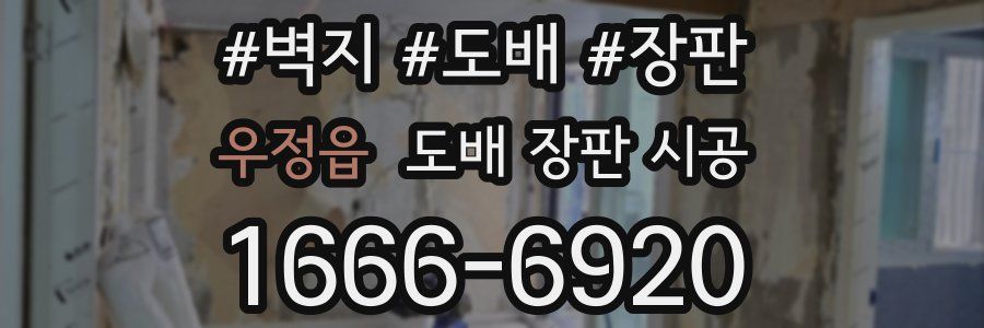 우정읍 도배 장판 시공