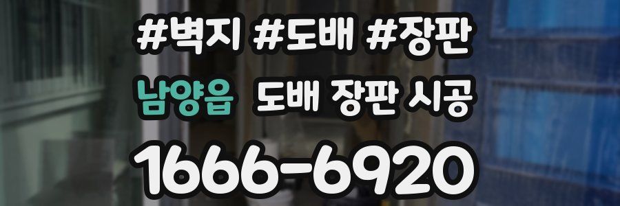 남양읍 도배 장판 시공