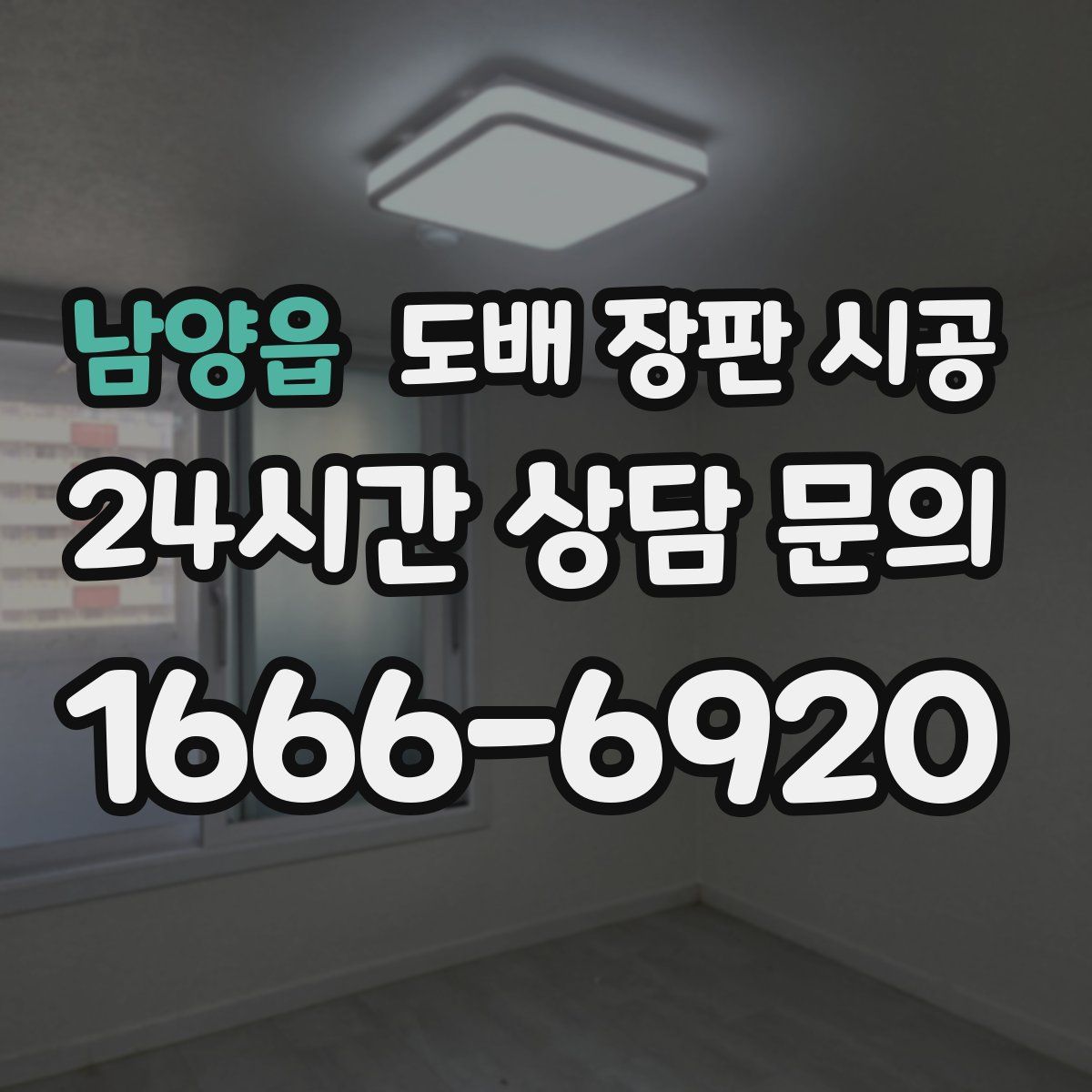 남양읍 도배 장판 시공
