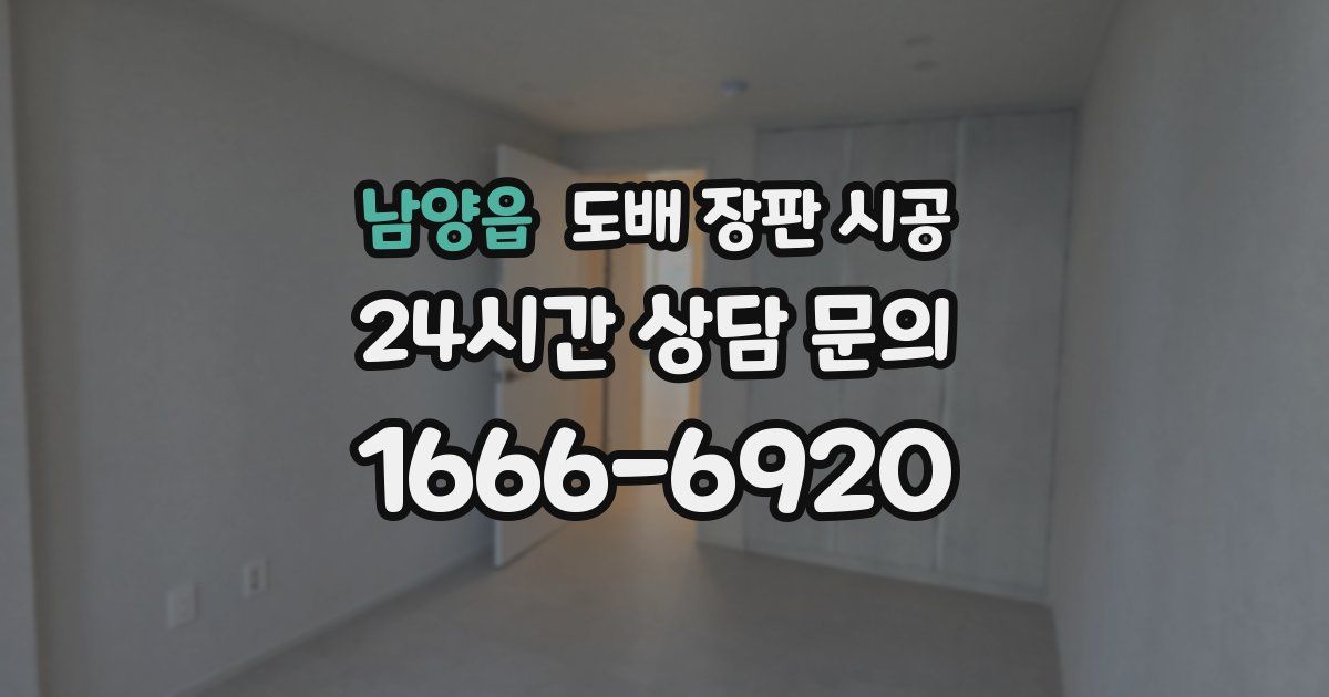 남양읍 도배 장판 시공