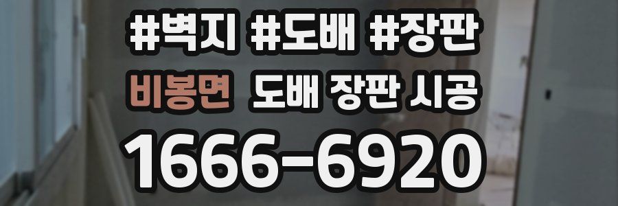 비봉면 도배 장판 시공